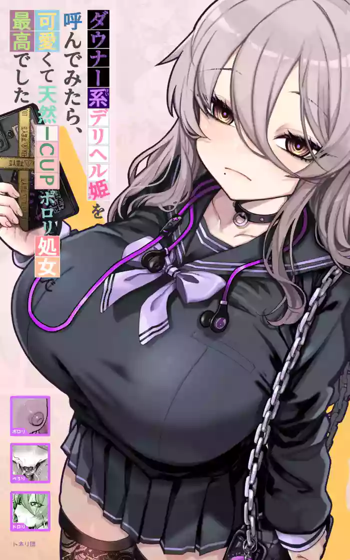 dauna- kei deriheru hime wo yon de mi tara、 kawaiku te tennnennICUP porori syozyo de saikou desi ta cover