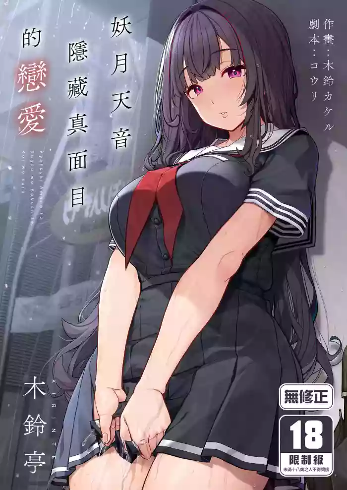 Ayatsuki Amane wa Sugao o Kakushite Koi o Suru | 妖月天音隱藏真面目的戀愛 cover
