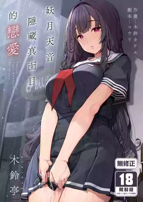 Ayatsuki Amane wa Sugao o Kakushite Koi o Suru | 妖月天音隱藏真面目的戀愛