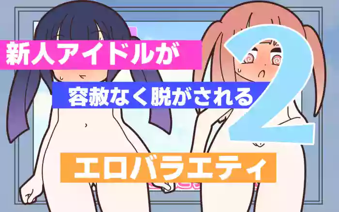 新人アイドルが容赦なく脱がされるエロバラエティ2【中文翻译】 cover