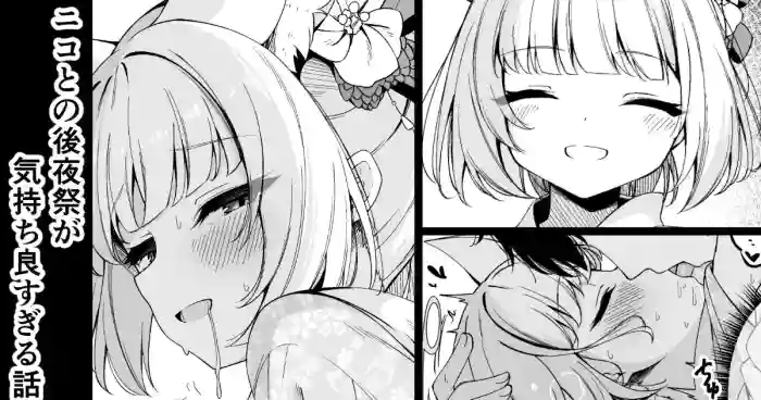 ニコとの後夜祭が気持ち良すぎる話 cover