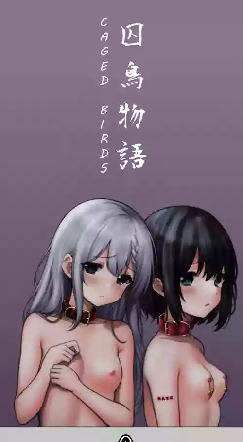 囚鳥物語 Caged Birds