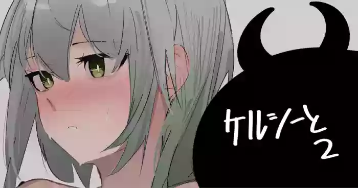ケルシーと2 cover