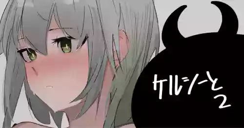 ケルシーと2