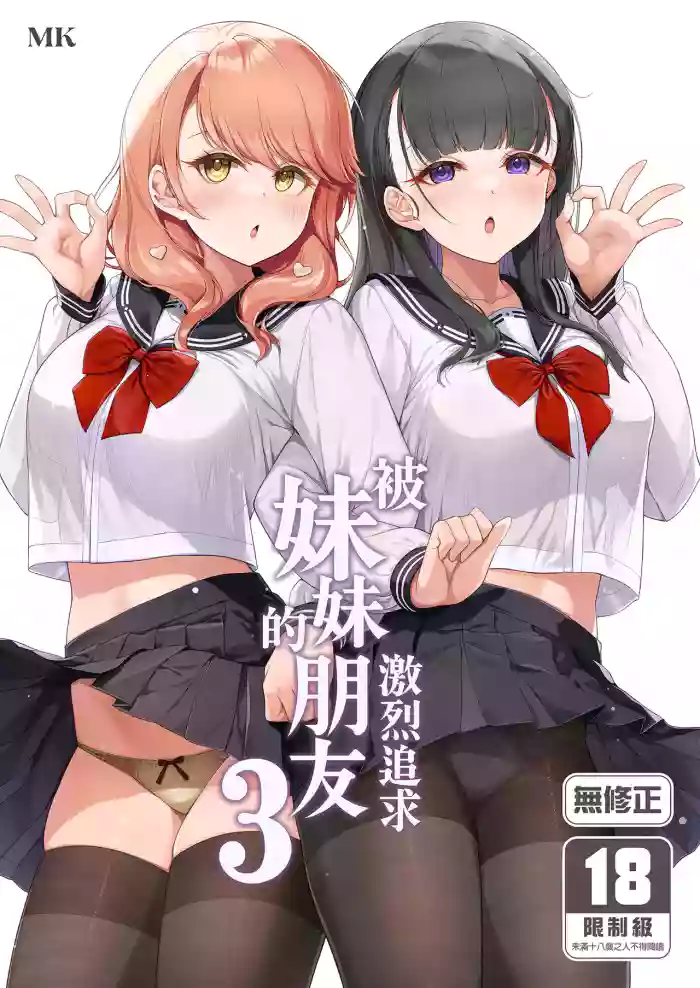 Imouto no Tomodachi ni Guigui Semerareru Hanashi 3 | 被妹妹的朋友激烈追求 3 cover