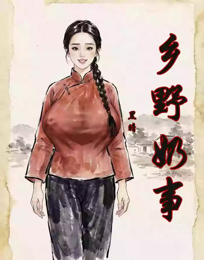 【乡野奶事】-黑暗 cover