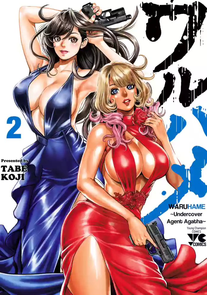 Waruhame ~ Maruhi Sennyuu Sosakan Agatha ~ 2 Ch. 1 cover