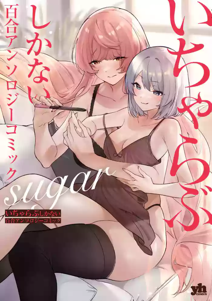 Icha Love shikanai Yuri Anthology sugar cover