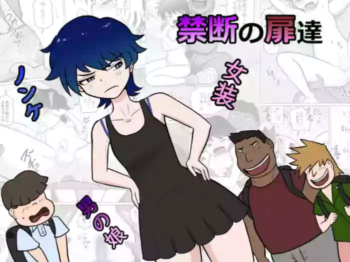禁断の扉達 cover
