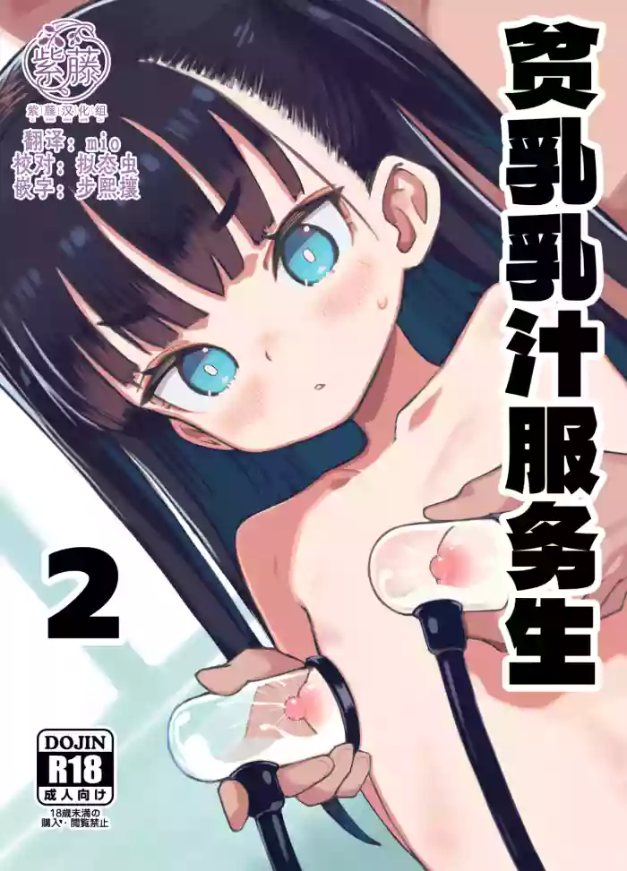 Hinnyuu Milk Server 2 | 贫乳乳汁服务生2 cover