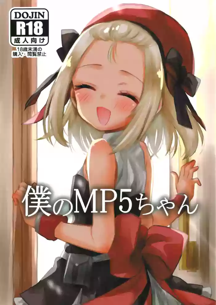 Boku no MP5-chan cover