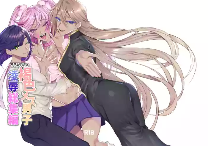 うろたじんの褐色メス男子凌○総集編 cover