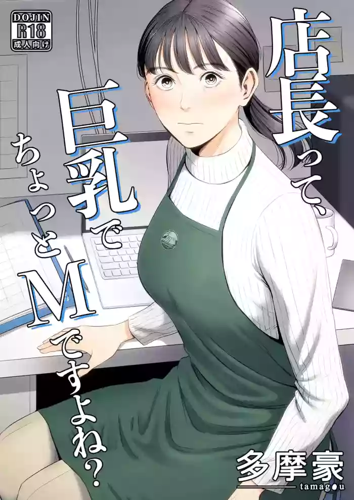 The Boss Has Big Breasts And Is A Bit of A Masochist, Right? 1 -- Tenchou tte, Kyonyuu de Chotto M desu yo ne? cover