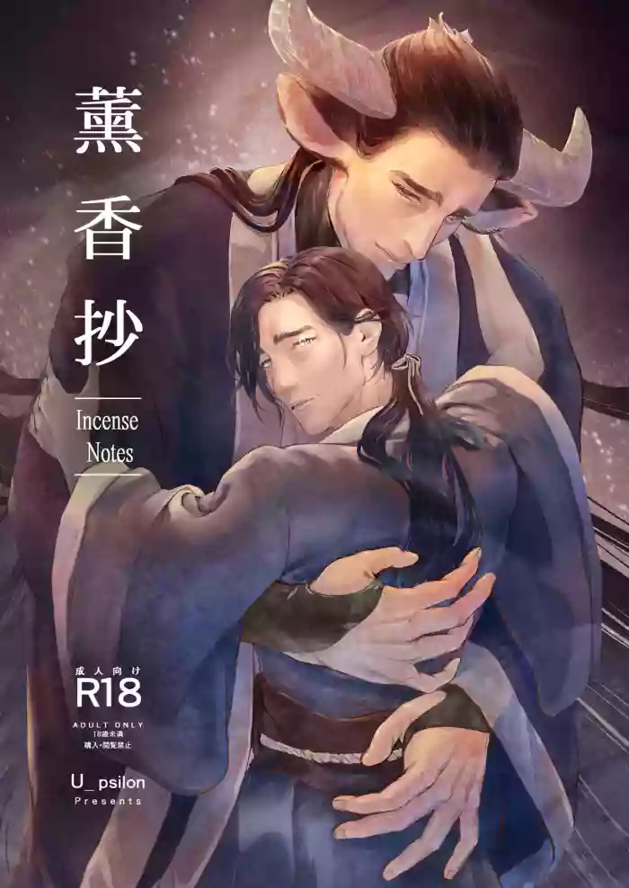 薫香抄 cover
