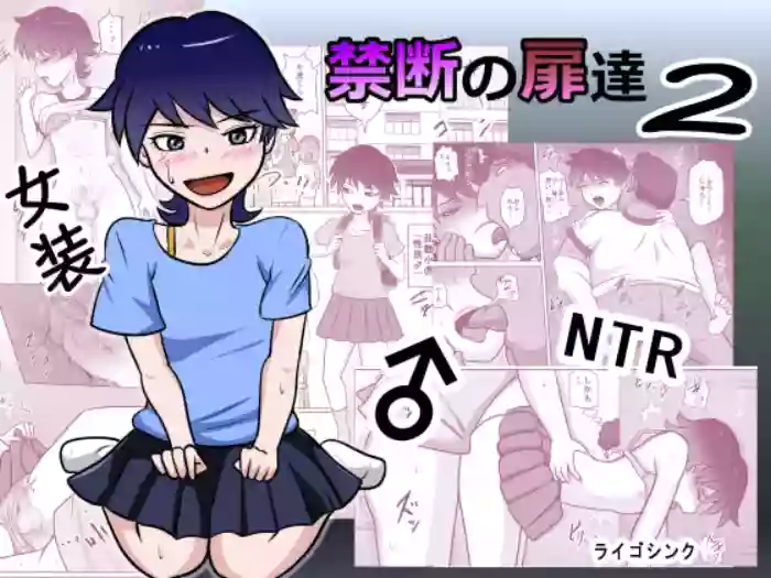禁断の扉達 2 cover