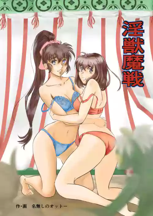 淫獣魔戦