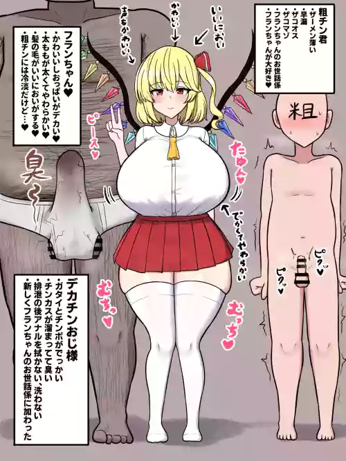 フランちゃんは粗チンなんかより…