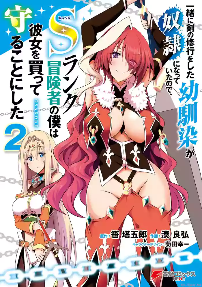一緒に剣の修行をした幼馴染が奴隷になっていたので、Sランク冒険者の僕は彼女を買って守ることにした 第02巻 cover