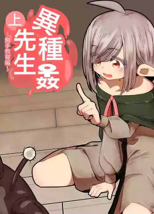 Ishukan-sensei Jou ~Shokushu Kyouiku Hen~