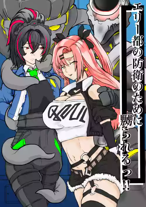 エリー都の防衛のために嬲られるっ！！