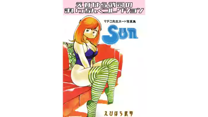 Machiko Sensei Nude Photo Collection 3 Sun Ebihara Takeshi's Maicching Collection cover