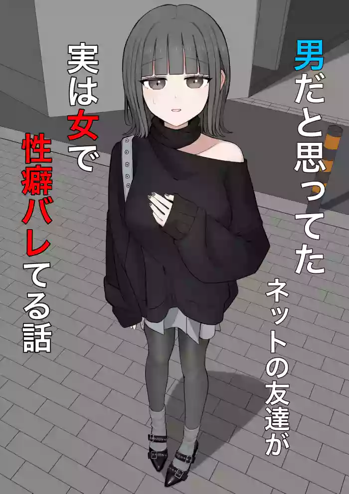Otoko da to omotteta netto no tomodachi ga jitsu wa onna de seiheki bareteru cover