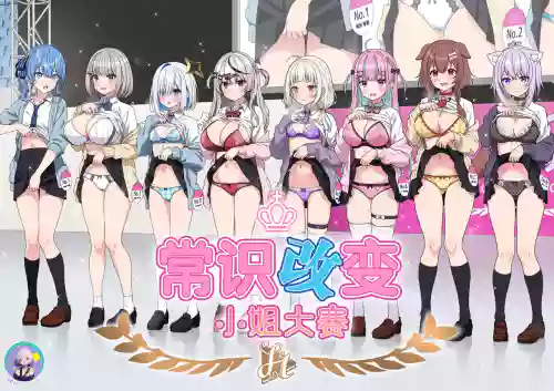 Joshiki Kaihen Miss Contest | 常识改变小姐大赛