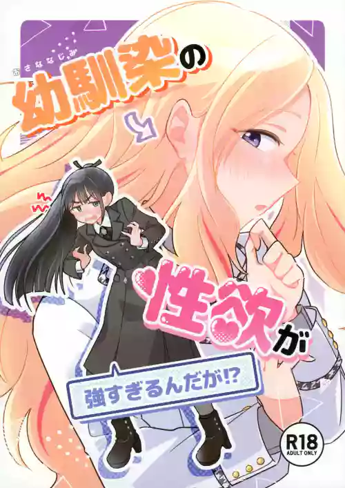 Osananajimi no seiyoku ga tsuyosugiru ndaga!?