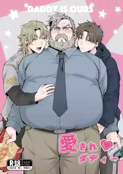 愛されダディー