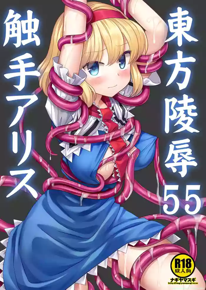 Touhou Ryoujoku 55 Shokushu Alice cover