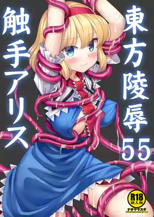 Touhou Ryoujoku 55 Shokushu Alice