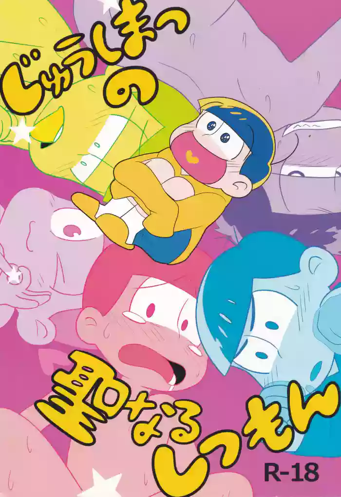 Jūshimatsu no seinaru shitsumon cover