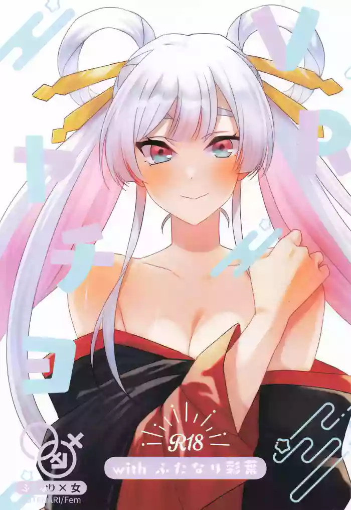 VRヤチヨwithふたなり彩葉 cover