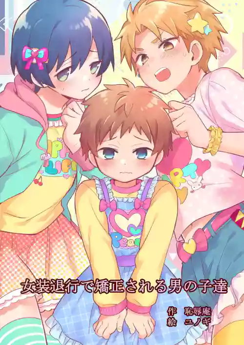 Chijoku An (Yunogi)] Josou Taikou de Kyousei sareru Otokonoko-tachi