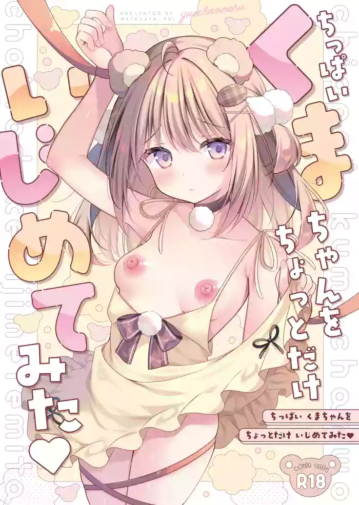 Chippai Kuma-chan o Chotto dake Ijimete mita cover