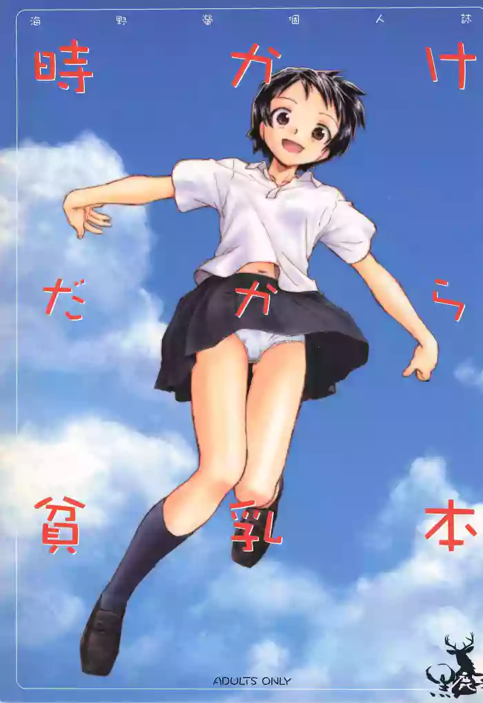Toki Kake Dakara Hinnyuu Hon cover