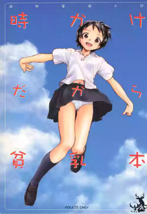 Toki Kake Dakara Hinnyuu Hon