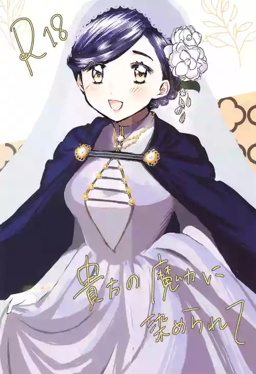 Anata no Ｍaryoku ni some rarete