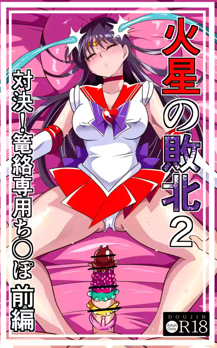 火星の敗北2-対決！篭絡専用ち〇ぽー前編 cover