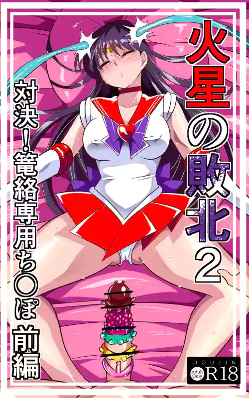 火星の敗北2-対決！篭絡専用ち〇ぽー前編
