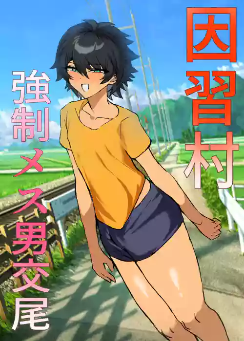 Inshuumura Kyousei Mesu Otoko Koubi