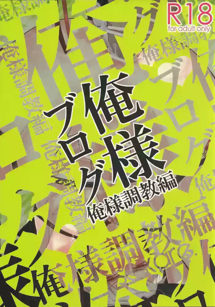 Oresama Blog Oresama Choukyou-hen cover