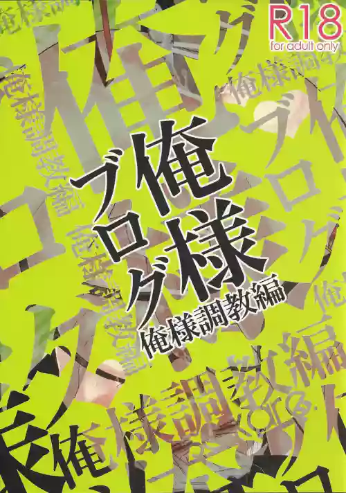Oresama Blog Oresama Choukyou-hen