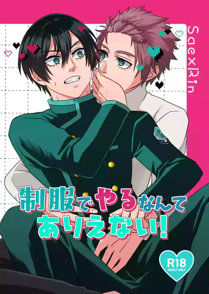 制服でやるなんてありえない！ cover