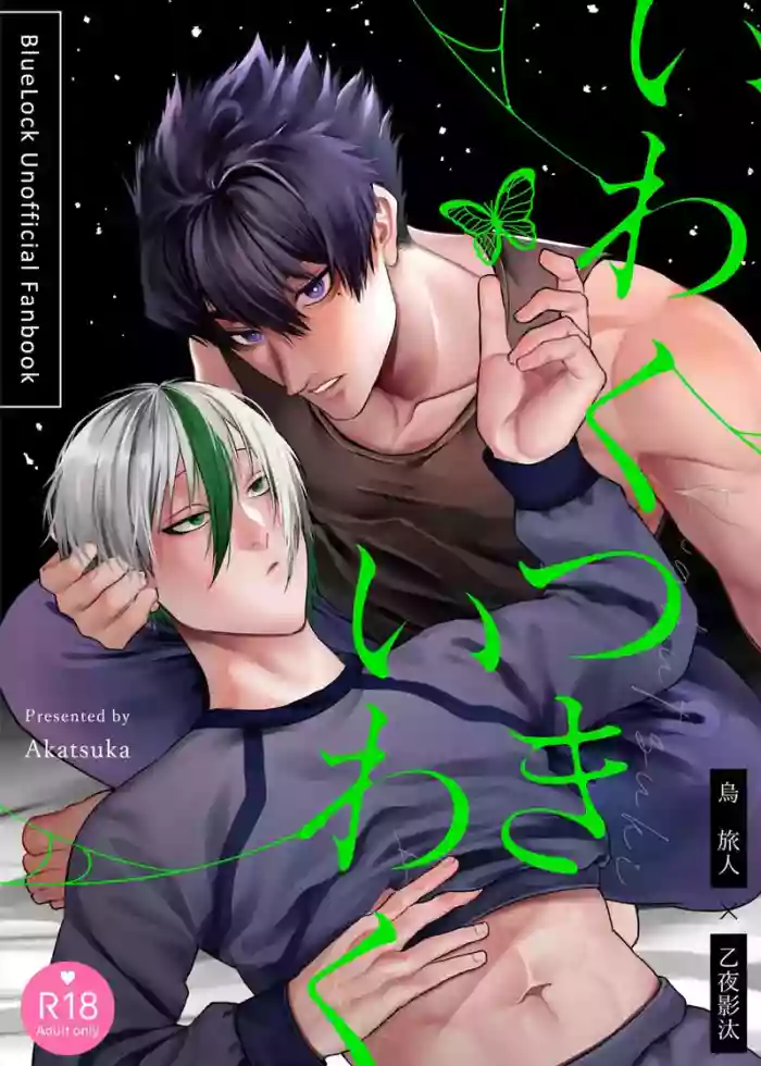 いわくつきいわく cover