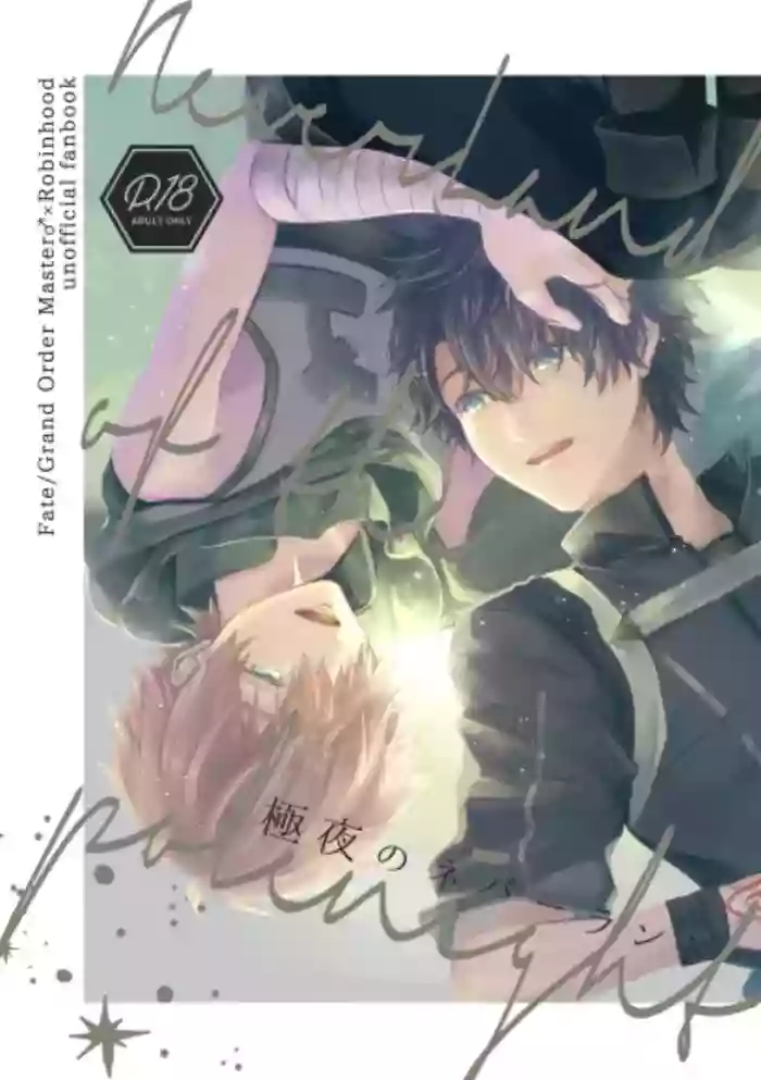 極夜のネバーランド cover