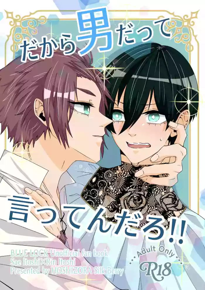 だから男だって言ってんだろ！！ cover