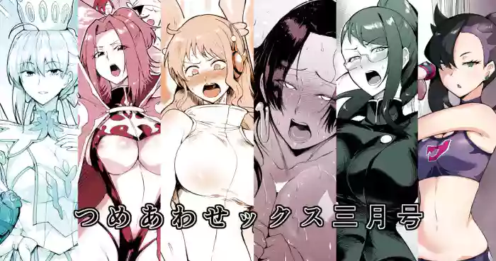 つめあわせックス cover