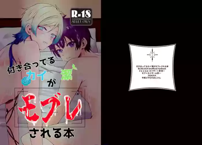 付き合ってるカイ潔がモブレされる本 cover