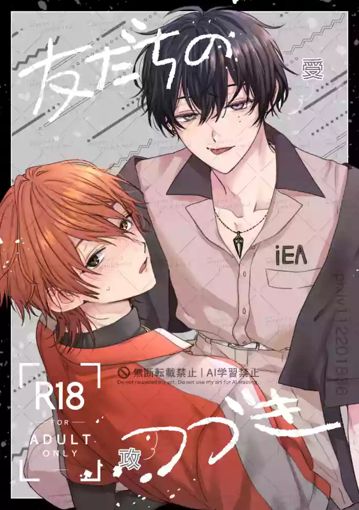 友だちのつづき cover